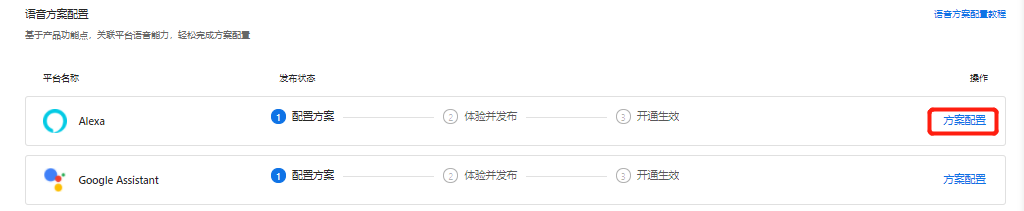 Alexa语音方案配置入口2.png