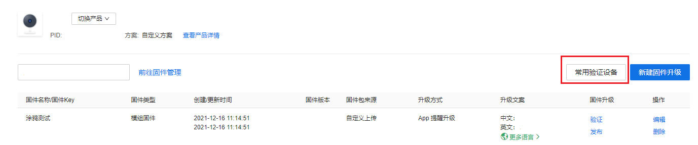 IPC OTA升级配置说明