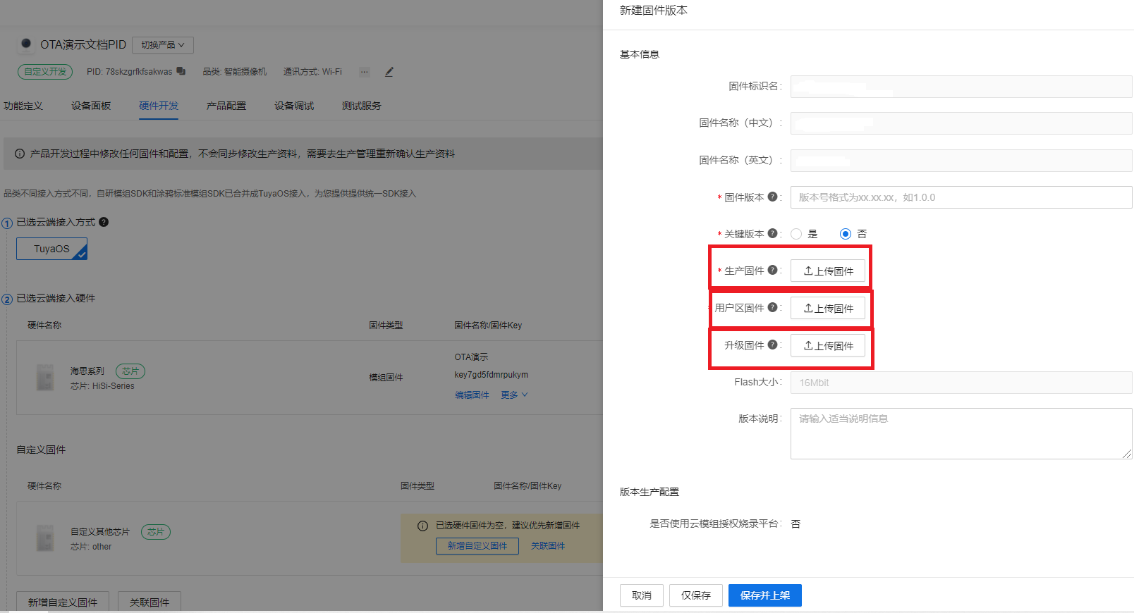 IPC OTA升级配置说明