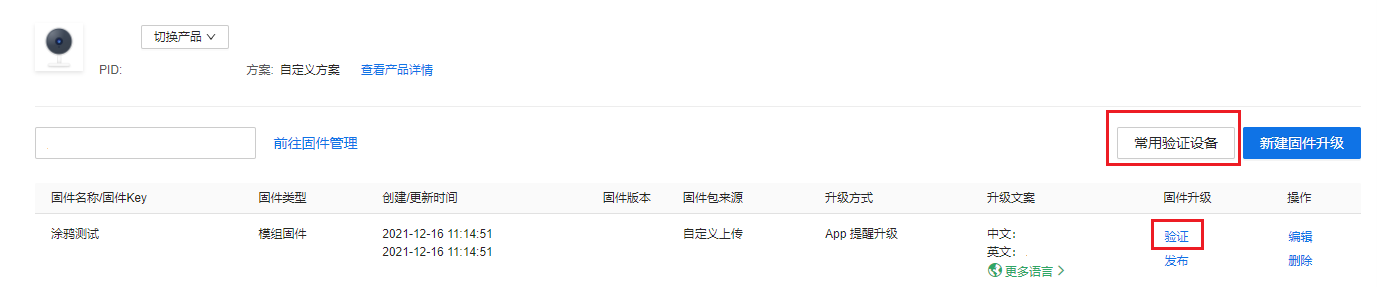 IPC OTA升级配置说明