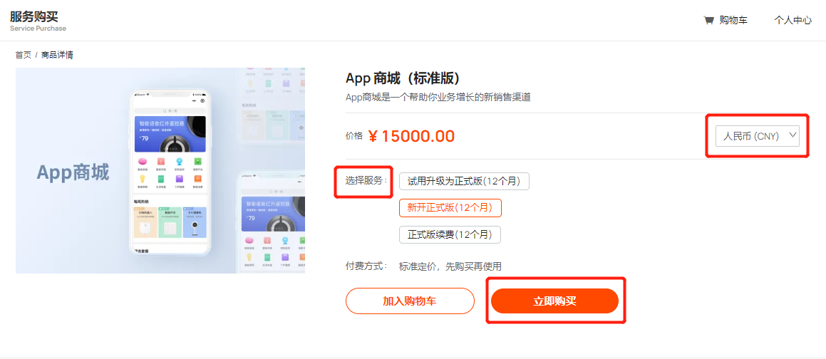 开通 App 商城服务