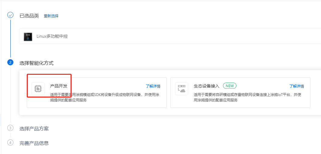 iot 平台选择产品开发