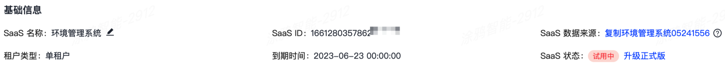 SaaS 基础信息