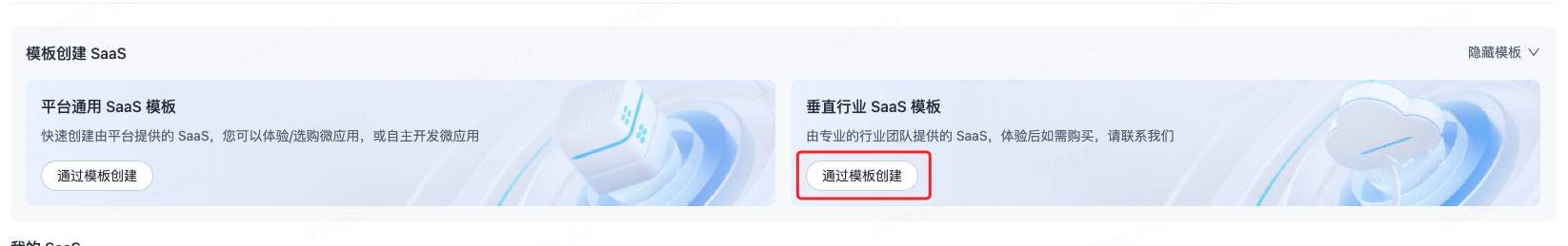 saas 模版创建