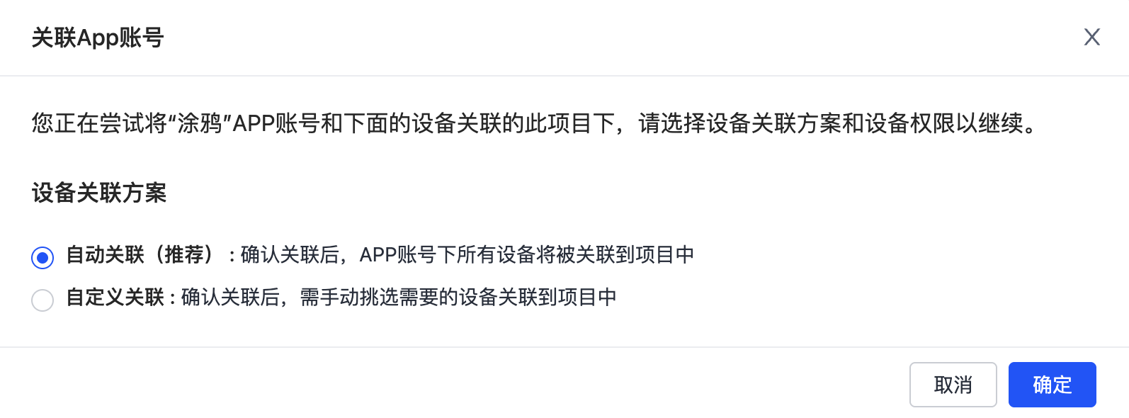 关联涂鸦 App 账号