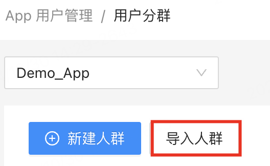 导入人群