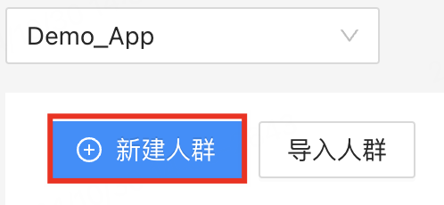 新建人群
