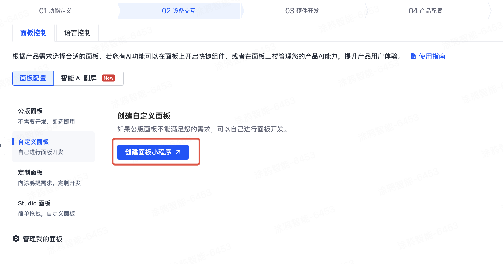 创建面板小程序.png