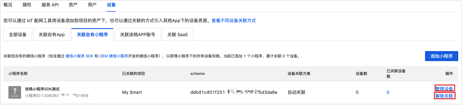 解除关联.png