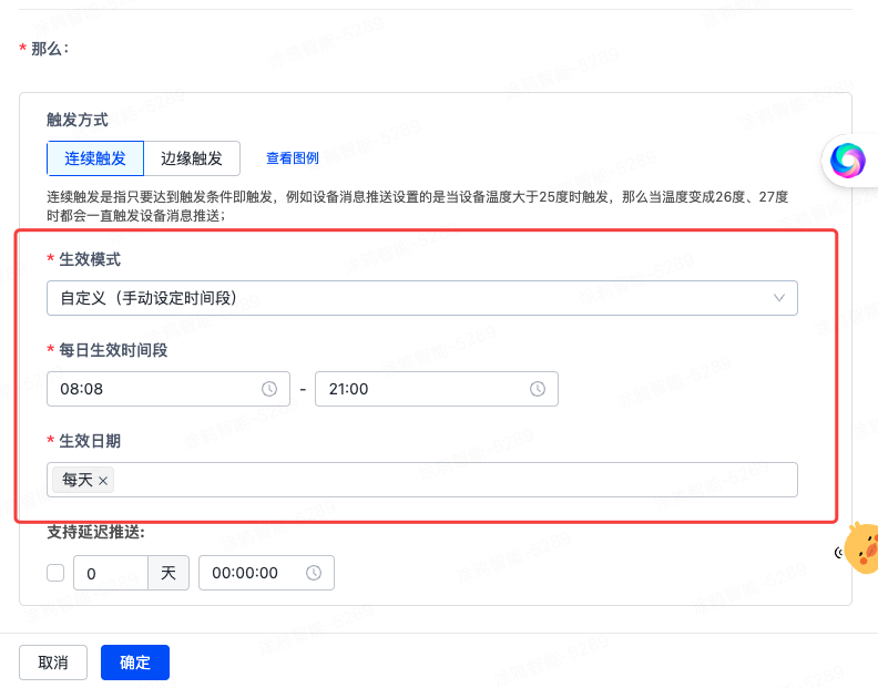 触发时段设置