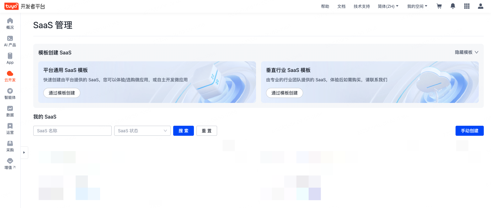 快速创建 SaaS - 选择模板