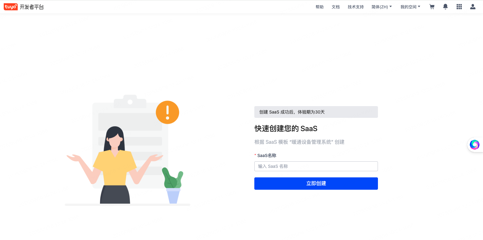 快速创建 SaaS - 项目名称输入