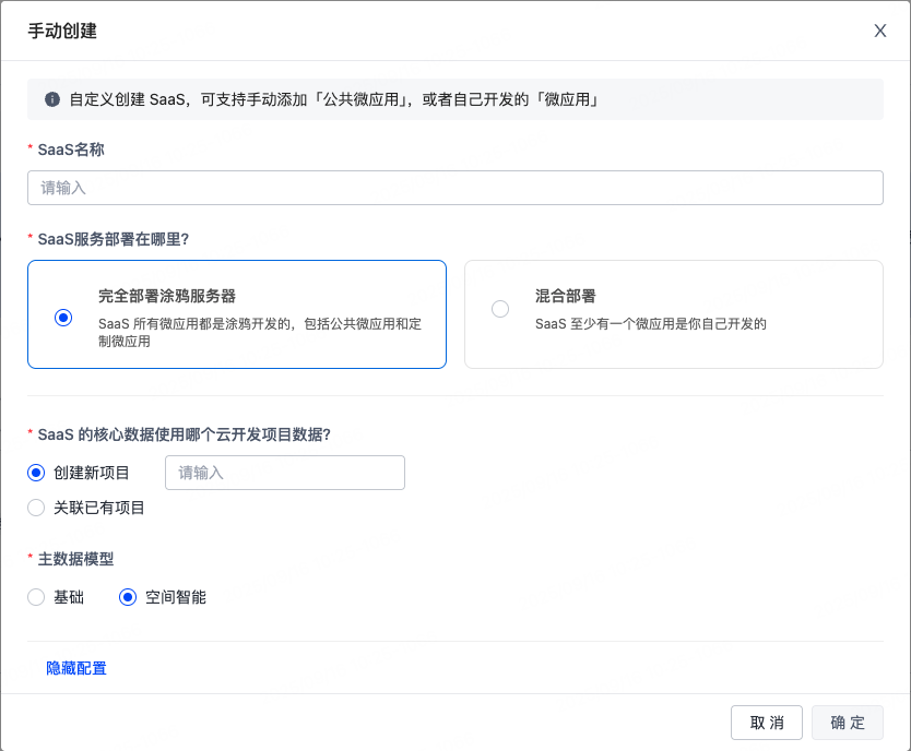 手动创建 SaaS