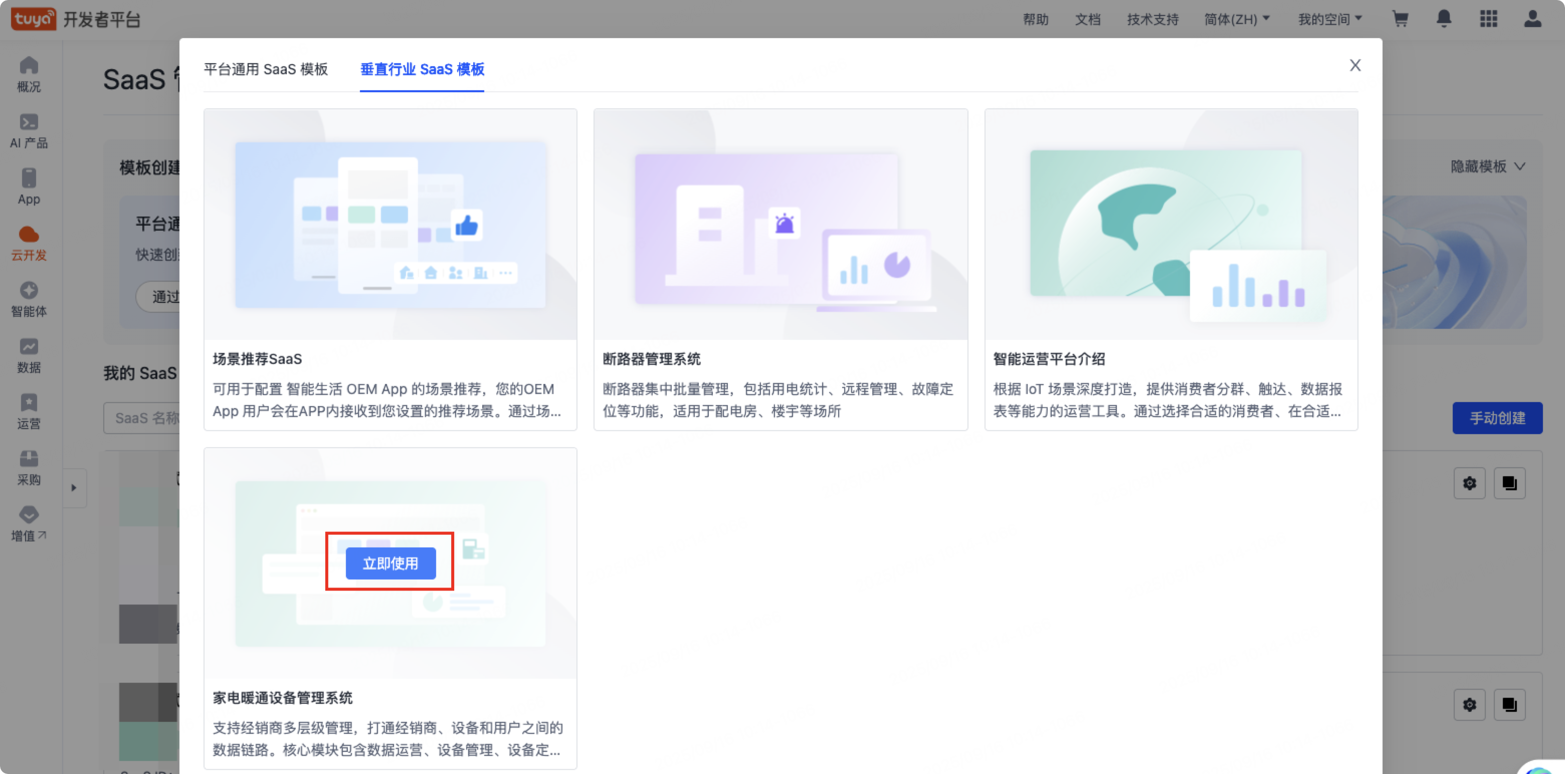 快速创建 SaaS - 使用模板.png