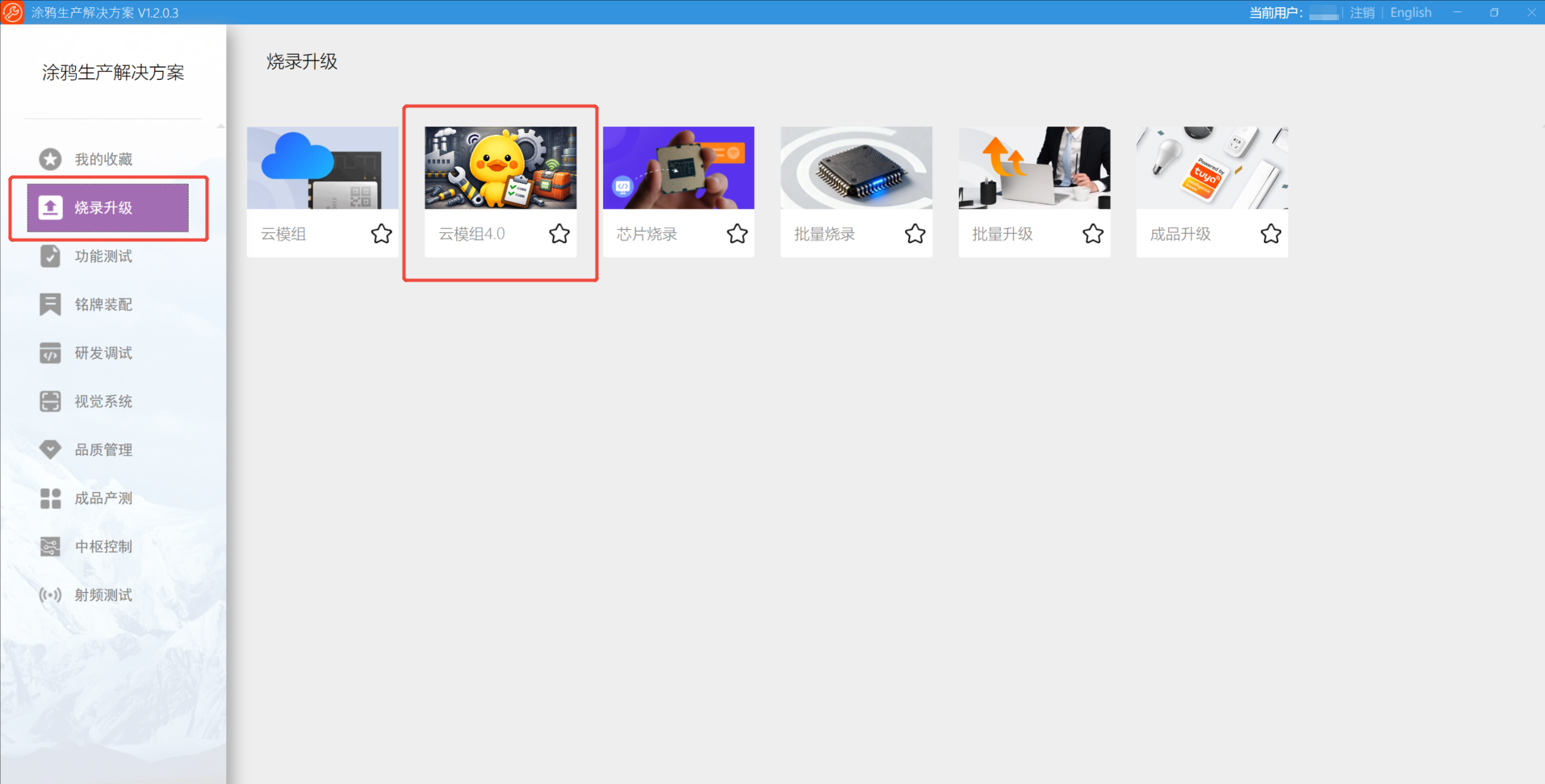 云模组4.0工具使用说明