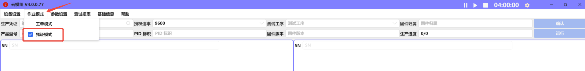 云模组4.0工具使用说明