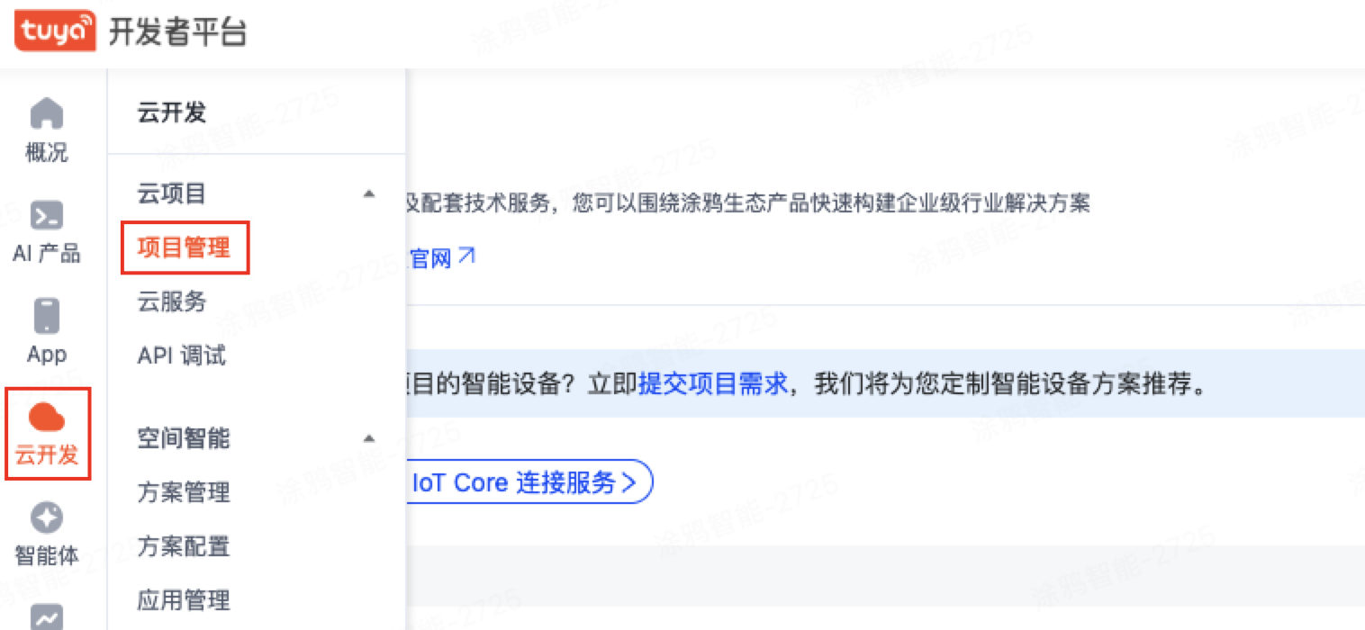 申请 Tuya Cloud API Key
