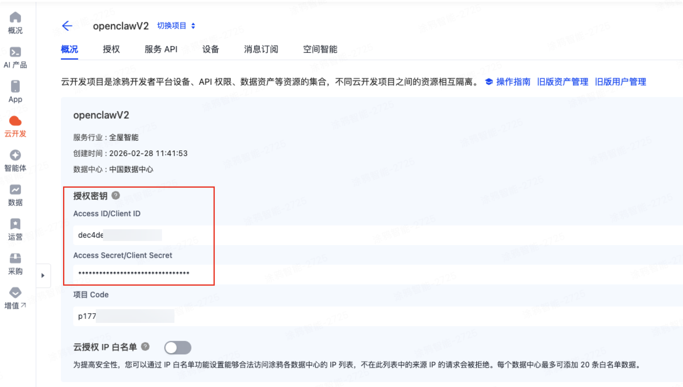 申请 Tuya Cloud API Key
