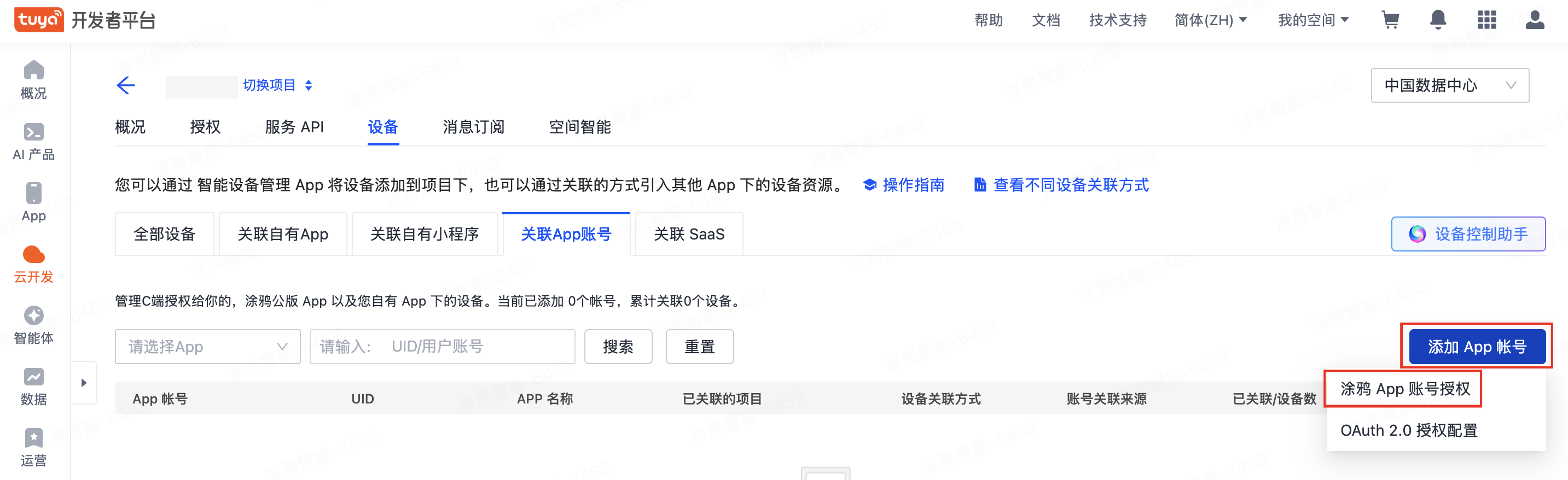 申请 Tuya Cloud API Key