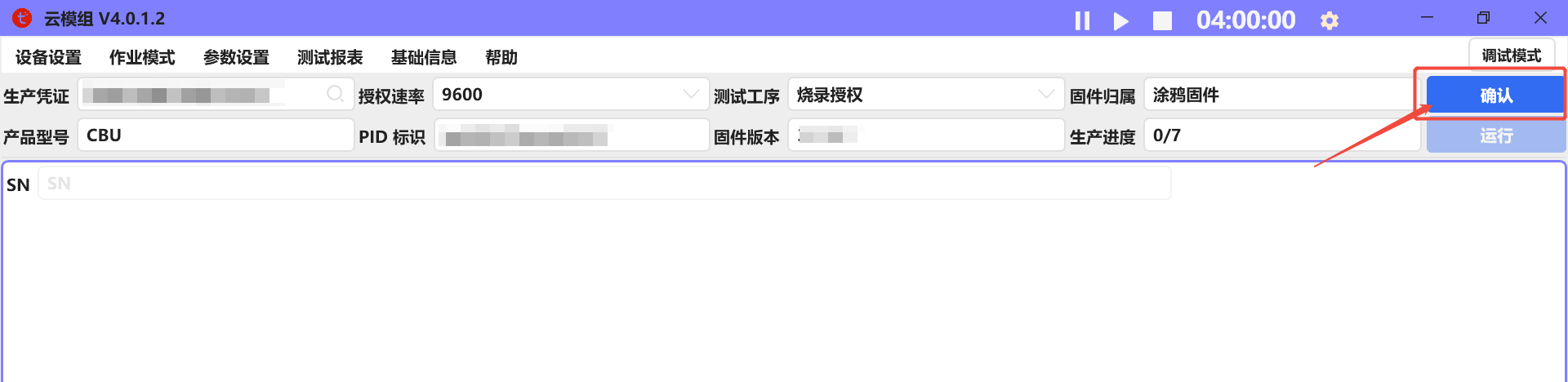 云模组4.0工具使用说明