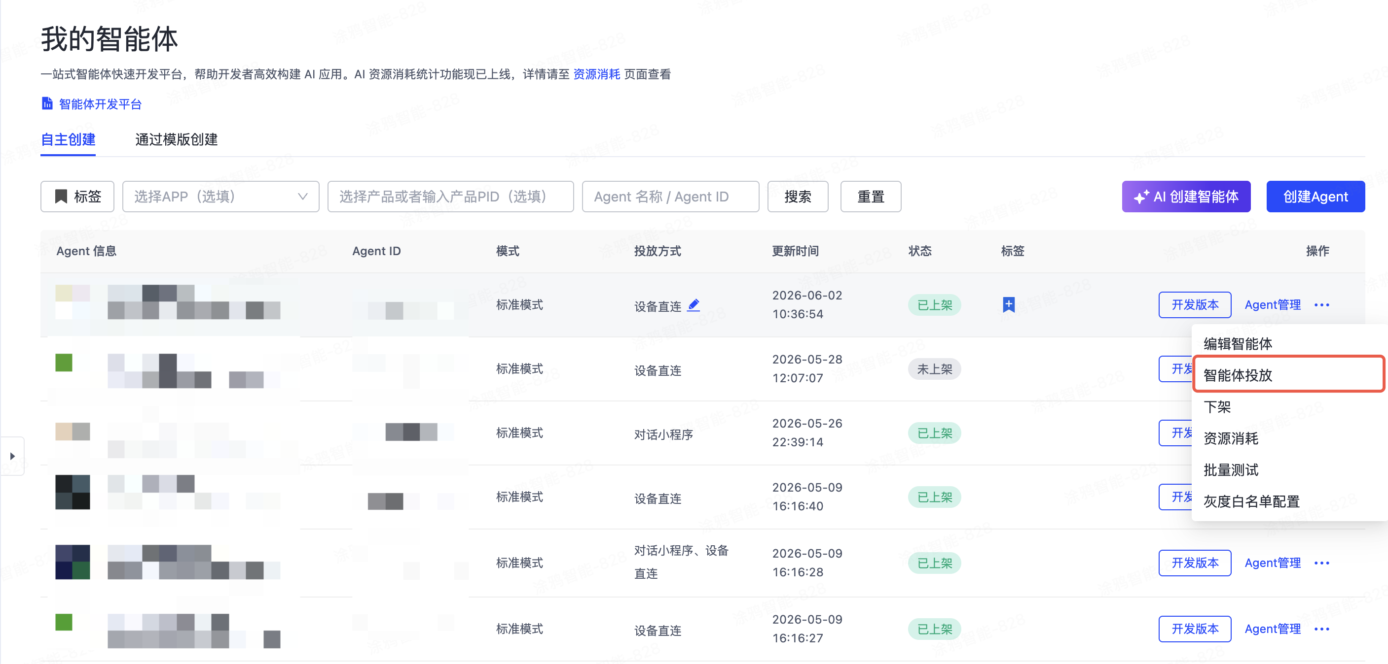 智能体投放及费用