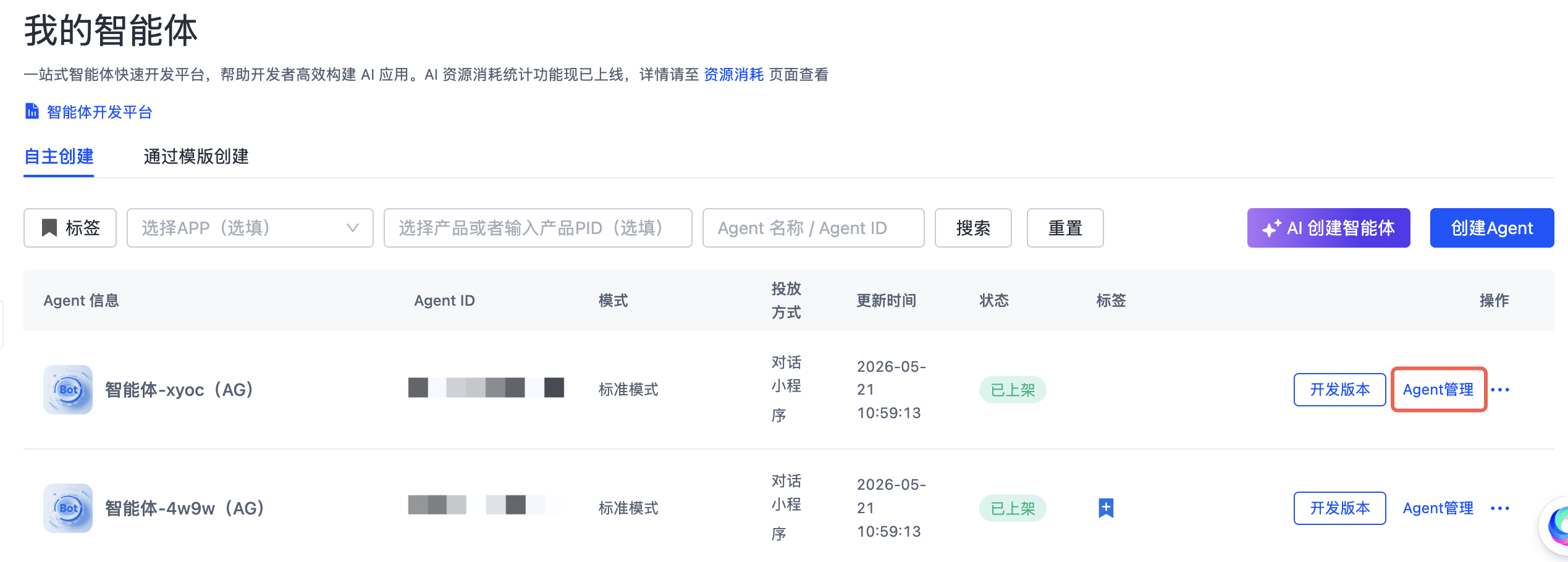 智能体投放及费用