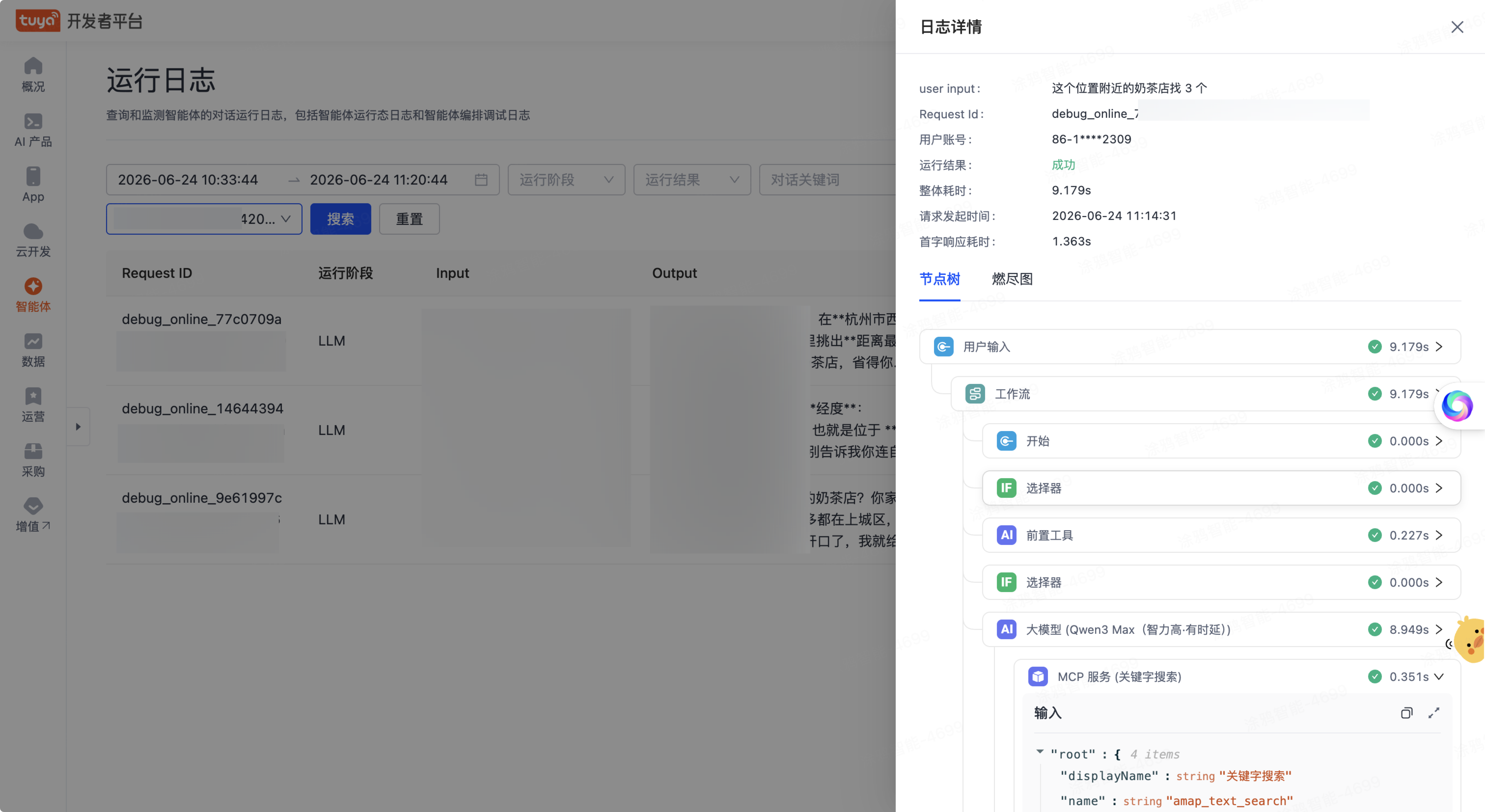 智能体观测日志