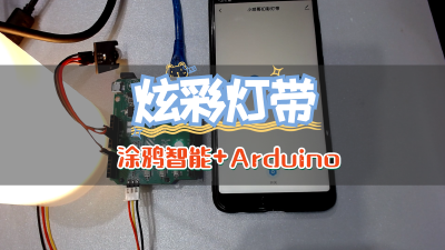 Arduino+涂鸦云，教你制作幻彩灯带