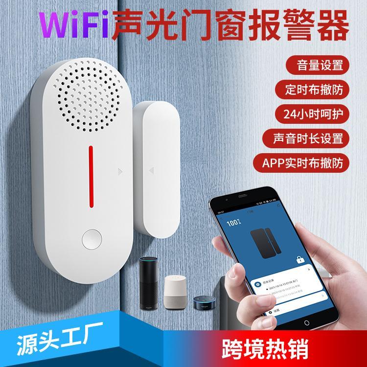 Wi-Fi门磁智能声光门磁门窗报警器