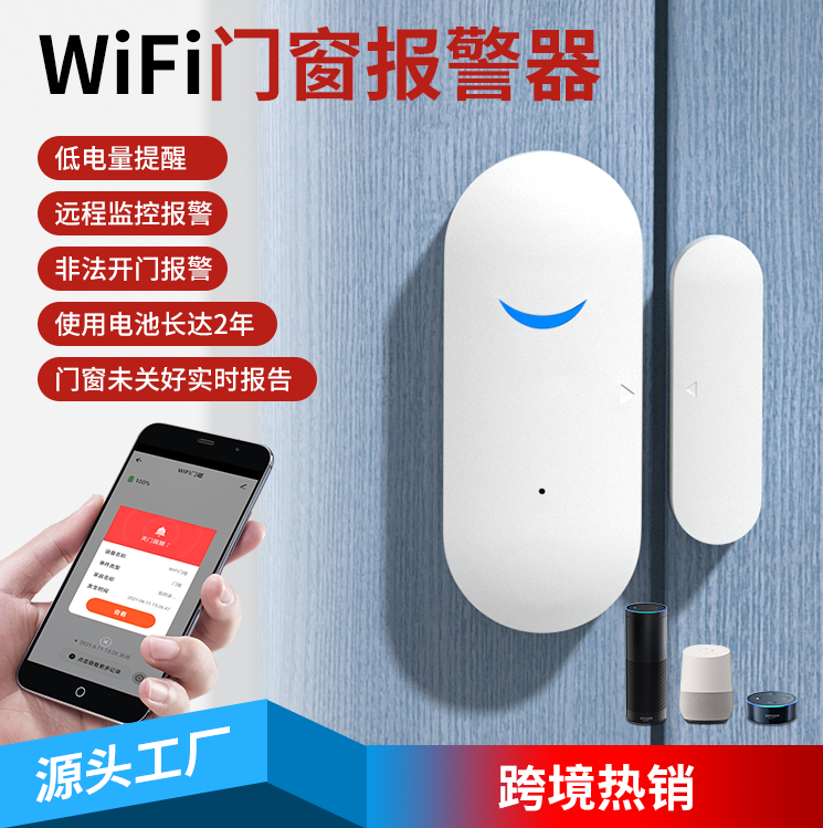 Wi-Fi门磁智能门窗报警器无线门磁门窗传感器手机APP远程控制