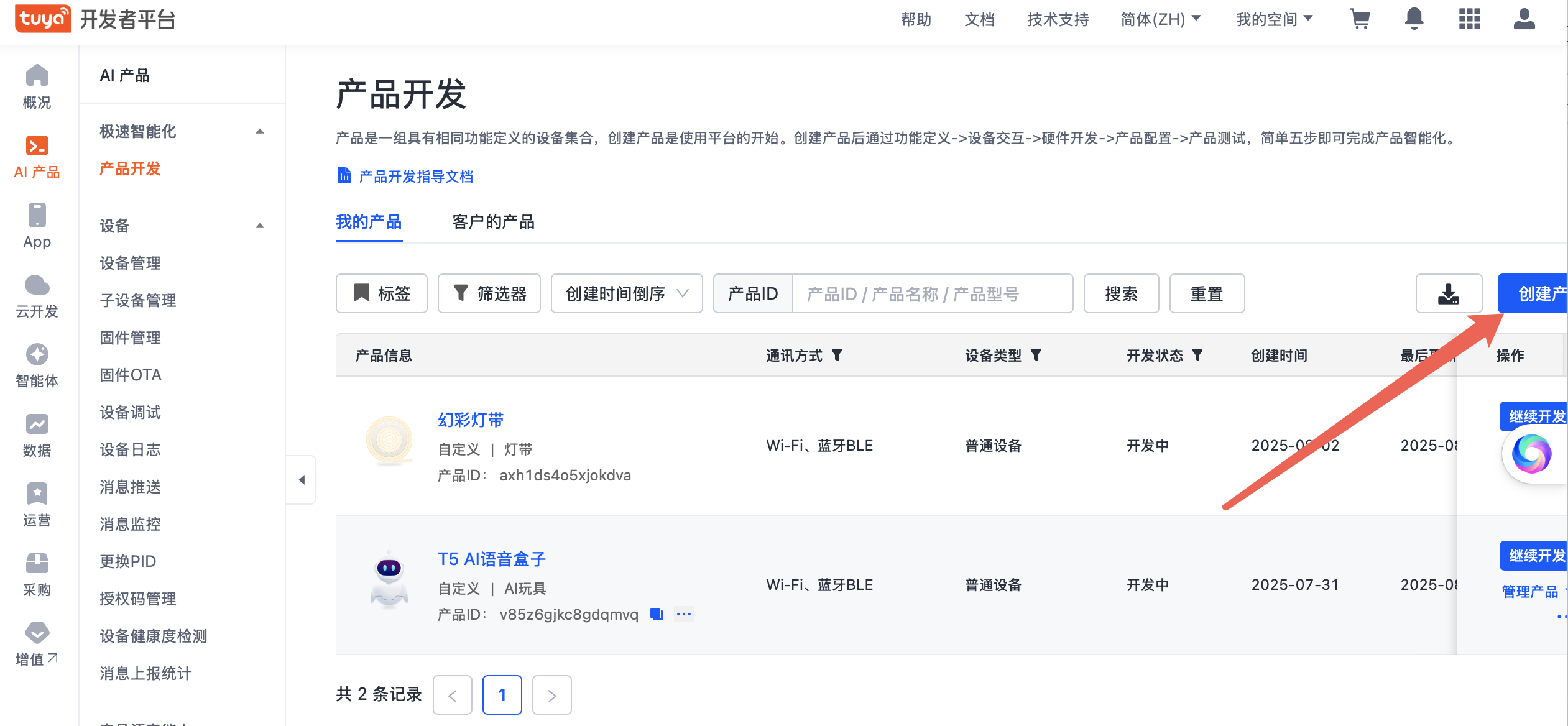 涂鸦开发者平台创建产品页面截图