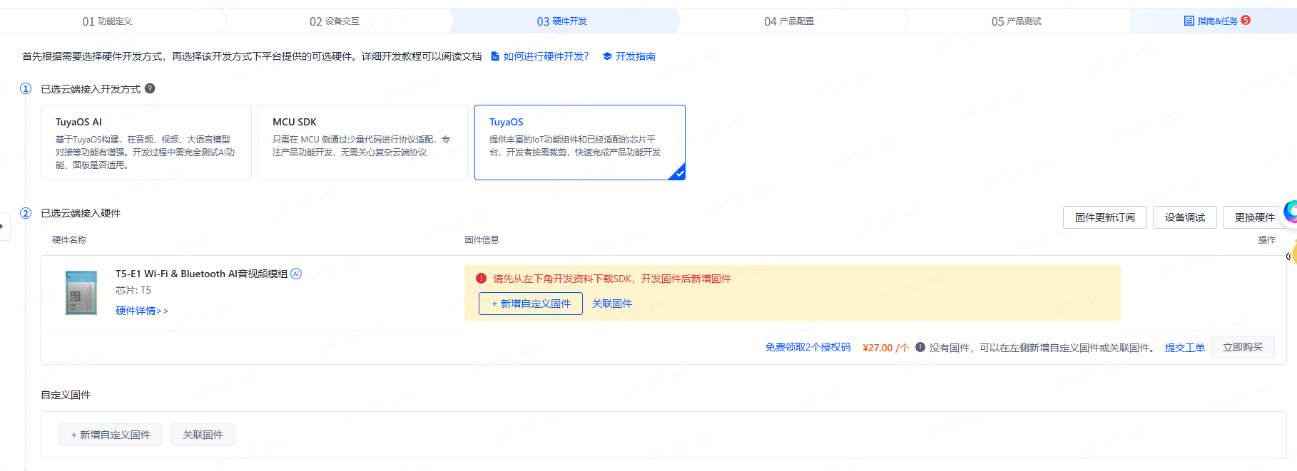 选择云端接入方式和硬件模组