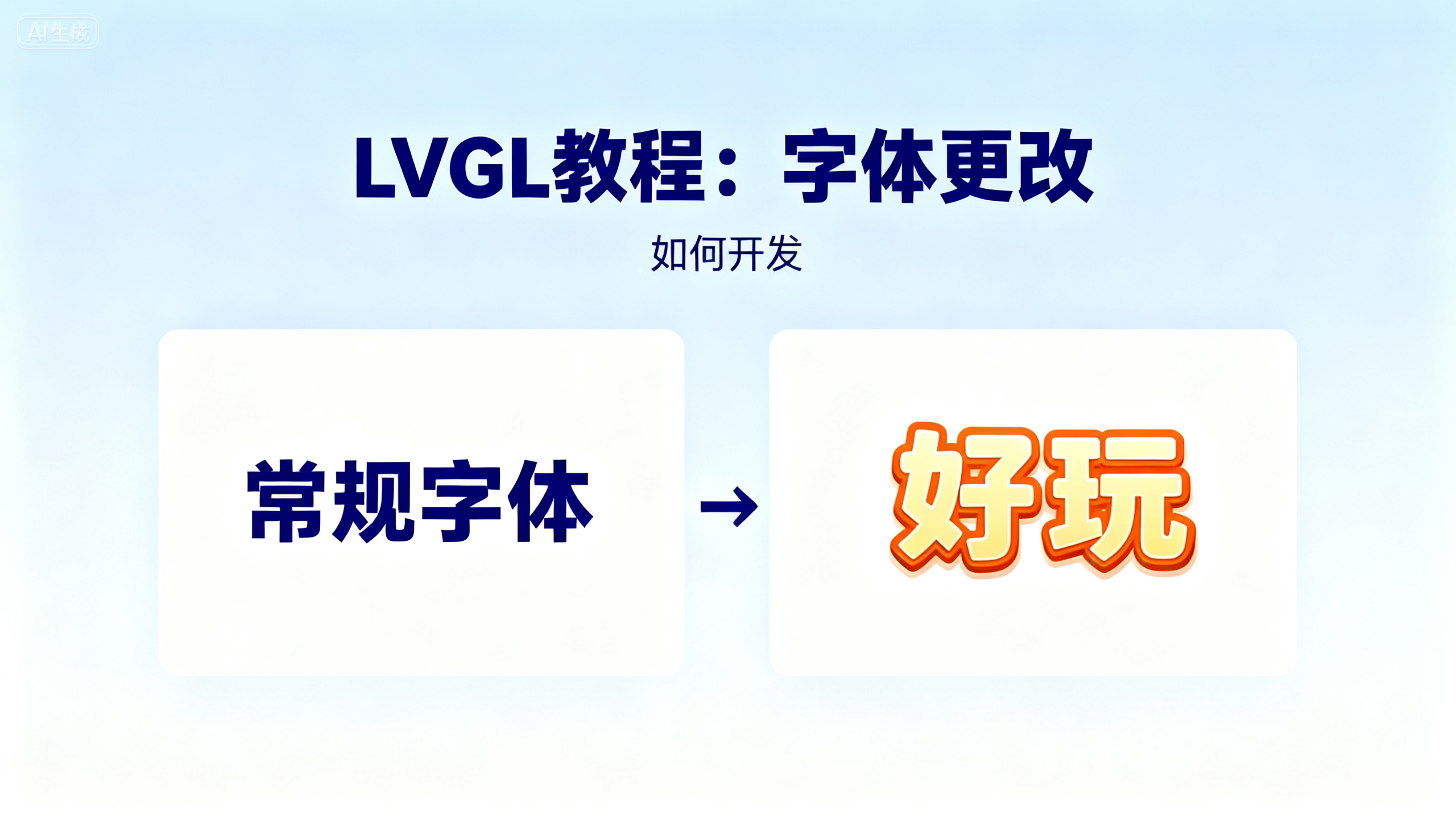 LVGL 字体变更