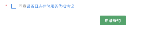 设备日志存储服务代扣协议.png