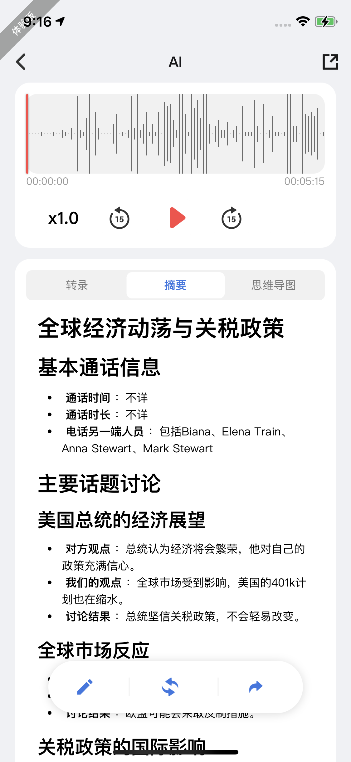 转录和 AI 总结